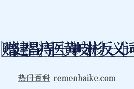 赠建昌痔医黄岐彬反义词是什么意思的图片